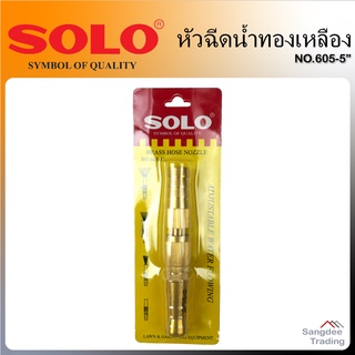 SOLO หัวฉีดน้ำทองเหลืองข้อต่อในตัว ขนาดมาตรฐาน 5นิ้ว รุ่น605 ปรับความแรงได้ หัวฉีดน้ำสายยาง หัวฉีดน้ำรดน้ำต้นไม้