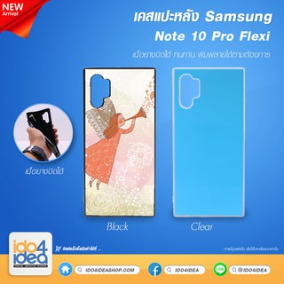 [ IDO4IDEA ] เคสแปะหลัง เปล่าสำหรับพิมพ์ภาพ รุ่น Samsung Note 10 Pro / Plus Flexi เนื้อยางบิดได้ (พร้อมแผ่นพิมพ์ภาพ)