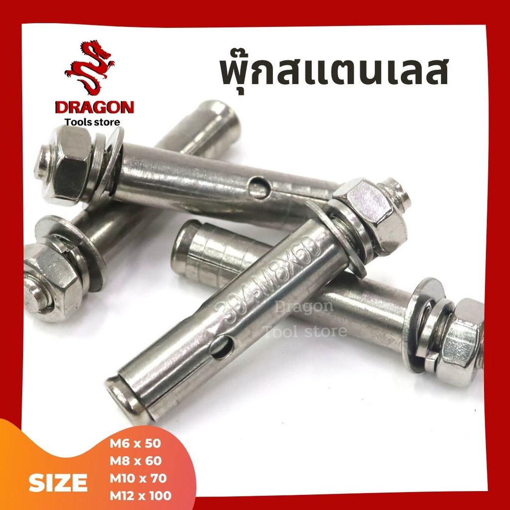 ปุ๊กสแตนเลส พุกสแตนเลส พุ๊กสแตนเลส 304 M6 M8 M10 M12