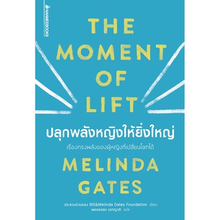 ปลุกพลังหญิงให้ยิ่งใหญ่ / Melinda Gates