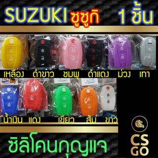 ซิลิโคนกุญแจ Suzuki Swift Ciaz ซูซูกิ ปลอกกุญแจซิลิโคน ซิลิโคนกุญแจรถยนต์ ซิลิโคนหุ้มดอกกุญแจ key cover silicone