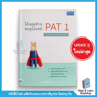 โค้งสุดท้าย ตะลุยโจทย์ PAT1 ความถนัดทางคณิตศาสตร์  (Think Beyond : IDC)