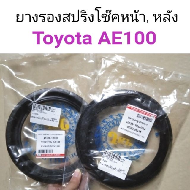 ยางรองสปริงโช๊คหน้า-หลัง Toyota AE100