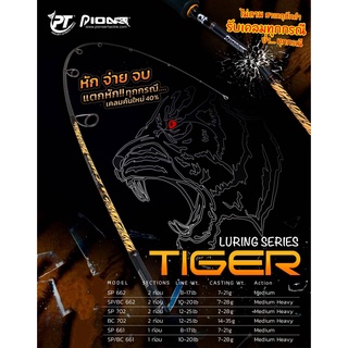 คันแคสติ่ง ตกปลา Pioneer TIGER Luring Series