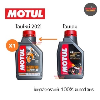 MOTUL 4T H-TECH100 10W-40 สังเคราะห์แท้ 100% โมตุล ขนาด1ลิตร (x1ขวด)