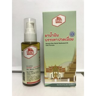 ยานำ้มันบรรเทาปวดเมื่อย60ML