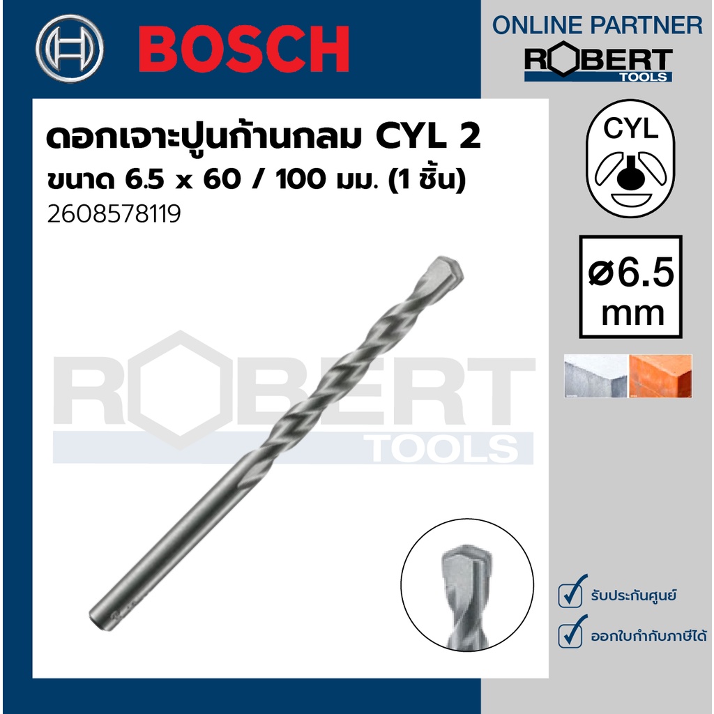 Bosch รุ่น 2608578119 ดอกเจาะปูน ก้านกลม CYL 2 : 6.5 x 60 / 100 มม. (1ชิ้น)