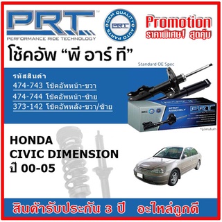 🔥 PRT โช้คอัพหน้า-หลัง HONDA CIVIC ES Dimension ฮอนด้า ซีวิค ปี 01-05 สตรัทแก๊ส OE สเปคเดิมตรงรุ่น รับประกัน 3 ปี