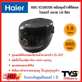 HAIER หม้อหุงข้าวดิจิตอล ความจุ 1.8 ลิตร รุ่น HRC-E11805B