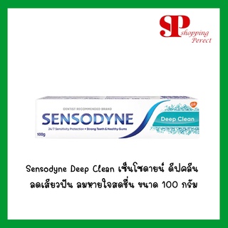 แพคเกจใหม่ Sensodyne Deep Clean เซ็นโซดายน์ ดีฟคลีน ลดเสียวฟัน ลมหายใจสดชื่น 1 หลอด ขนาด 100 กรัม