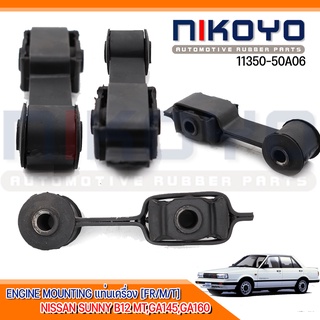 (พร้อมส่ง) ยางแท่นเครื่องหน้า[FR/M/T] NISSAN SUNNY B12 MT,รหัสสินค้า 11350-50A06 NIKOYO RUBBER PARTS