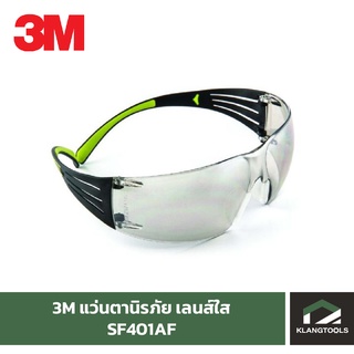 3M SF401AF แว่นตานิรภัย เลนส์ใส