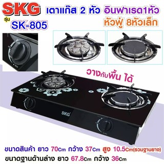 SKG เตาแก๊ส อินฟาเรส 1หัว หัวฟู่ 8หัวเล็ก รุ่น SK-805 (สีดำ)