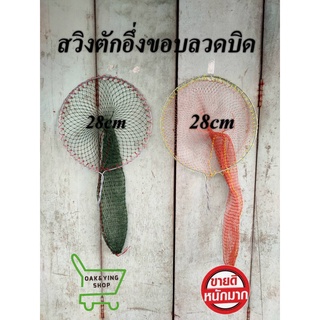 สวิงตักอึ่ง ปลา สวิงช้อนอึ่ง ปลา ขอบลวด ขนาด28 เซนติเมตร เนื้อแดงตา2เซนติเมตร ขี้ม้าตา2.5เซนติเมตร