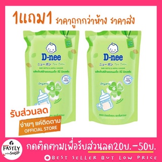 🌈 1แถม1 🌈 น้ำยาล้างขวดนม Dnee สูตรออร์แกนิค แบบถุงเติม 600 ml. (ล็อทใหม่จากบริษัททุกเดือน)