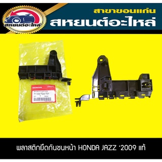 พลาสติกยึดกันชนหน้า พลาสติกยึดกันชนหลัง HONDA JAZZ ปี2009-2013 ฮอนด้า แจ๊ส