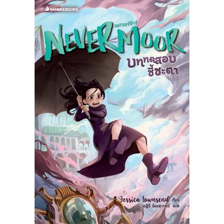 Nevermoor บททดสอบชี้ชะตา ถูกกว่าร้าน!! หนังสือ