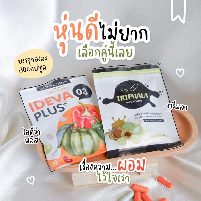 ตรีผลา Triphala vs ไอดีว่า IDEVA ThaiPick