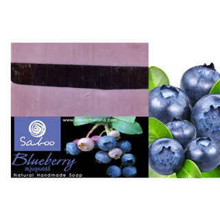 สบู่แนชเชอรัลโซป - กลิ่นบลูเบอรี่ - Saboo Natural Soap - Blueberry