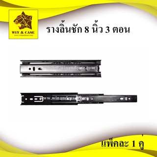 รางลิ้นชัก 8 นิ้ว 3 ตอน อุปกรณ์ลิ้นชัก รางสไลด์ รางลูกปืน กล่องลิ้นชัก อุปกรณ์แร็ค อุปกรณ์ลิ้นชัก ทำลิ้นชัก