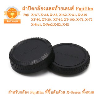 ฝาปิดกล้อง ฝาปิดท้ายเลนส์ฟูจิ Fuji ฝาปิดบอดี้ ฝาปิดท้ายเลนส์ฟูจิ ฝาปิดหน้ากล้องฝาปิดตูดเลนส์ Fujifilm X-Seriers Body Cap