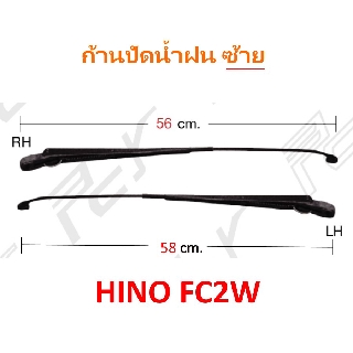 ก้านปัดน้ำฝน (ซ้าย) HINO FC2W (ราคา/ชิ้น)