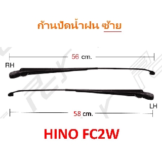 ก้านปัดน้ำฝน (ซ้าย) HINO FC2W (ราคา/ชิ้น)