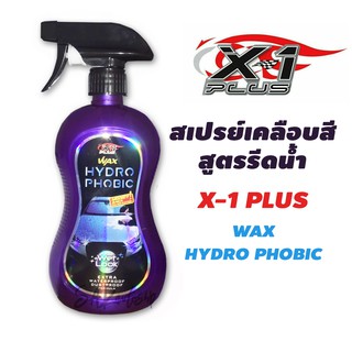 X-1 Plus สเปรย์เคลือบสีรถยนต์ สูตรรีดน้ำและป้องกันฝุ่น X-1 Plus Wax Hydro Phobic