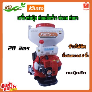 KANTO เครื่องพ่นปุ๋ย พ่นลม พ่นเมล็ดข้าว พ่นยา 20 ลิตร รุ่น KT-3WF-20R