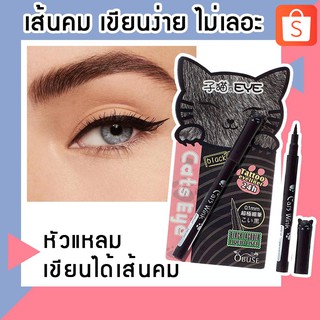 Tattoo Eyeliner เส้นคม เขียนเส้นสวย กรีดง่าย สะดวก อายไลเนอ อายไลน์เนอร์