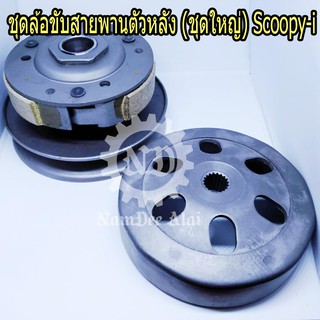 ชุดล้อขับสายพานตัวหลัง (ชุดใหญ่) Scoopy-i (2320-KVY-901) (51)