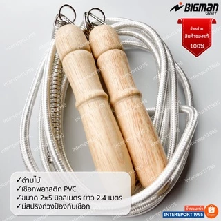 เชือกกระโดด ด้ามไม้ มีสปริง BIGMAN (เชือกถัก) รุ่น 400S