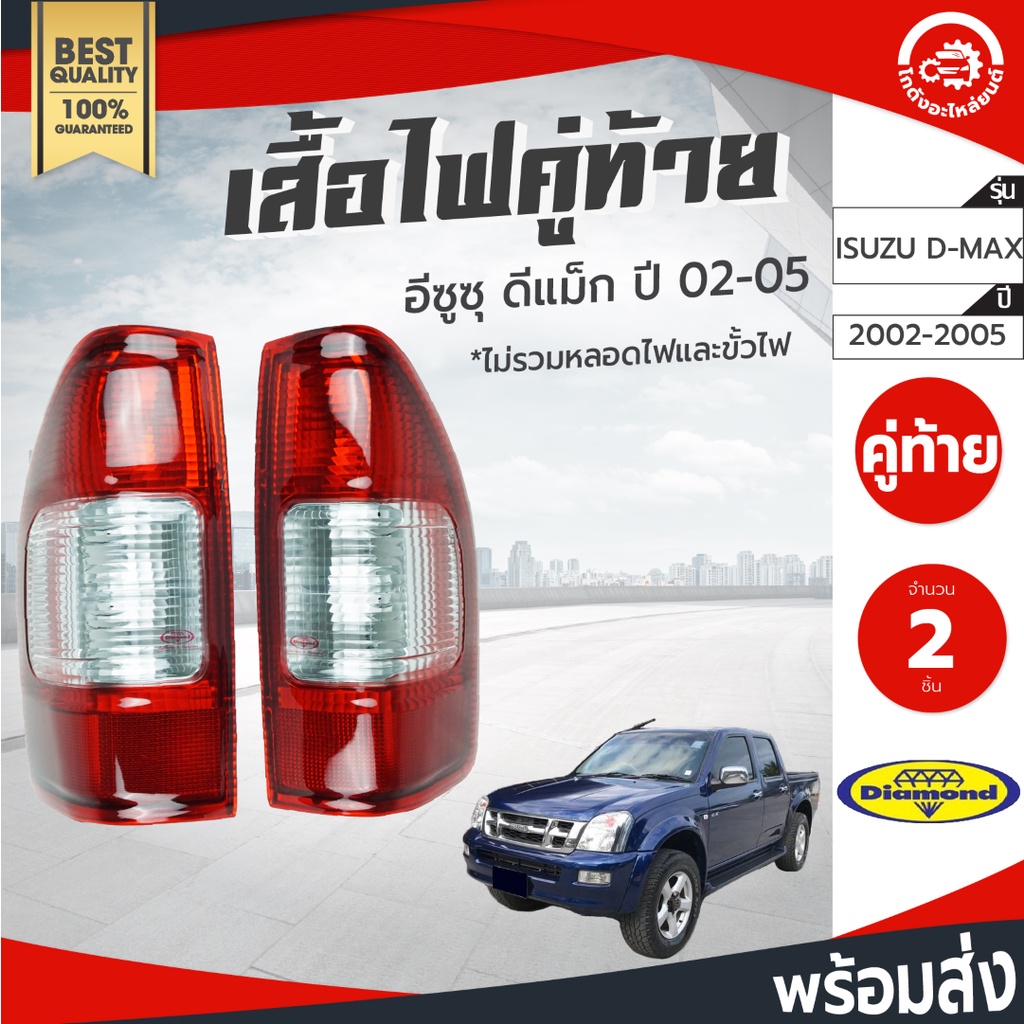 เสื้อไฟท้าย อีซูซุ ดีแม็ก ปี 2002-2005 คู่ ซ้ายขวา Diamond ไดมอนด์ ISUZU D-MAX 2002-2005 โกดังอะไหล่