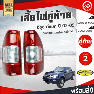 เสื้อไฟท้าย อีซูซุ ดีแม็ก ปี 2002-2005 คู่ ซ้ายขวา Diamond ไดมอนด์ ISUZU D-MAX 2002-2005 โกดังอะไหล่ยนต์ อะไหล์ยนต์