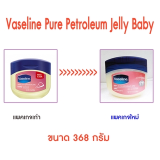 ✅ Vaseline 100% Pure Petroleum Jelly Baby 368g.