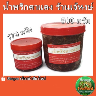 น้ำพริกตาแดง ร้านเจ๊หงษ์ ตลาดวโรรสเชียงใหม่