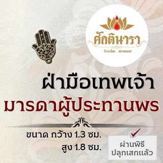 จี้แฮมซ่าแฮนด์ มือพระโพธิสัตว์ รหัส NC-618 มือมหาเทวี (เจ้าแม่กวนอิม พระแม่อุมาเทวี ฯลฯ)เครื่องรางเมตตา ปกป้องคุ้มครอง