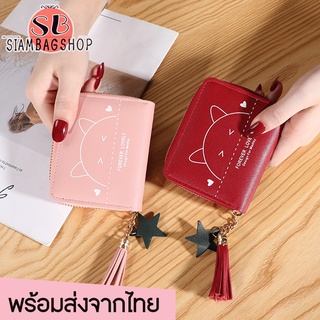 SIAMBAGSHOP(S1367) -L2กระเป๋าสตางค์ใบสั้นสกรีนลายหน้าหมี