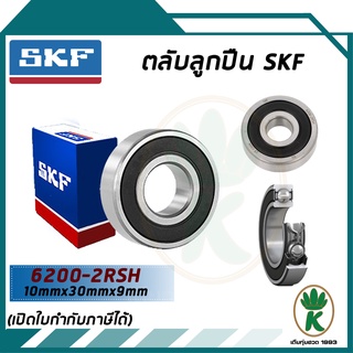 6200-2RSH ตลับลูกปืนเม็ดกลมร่อง ใายาง SKF ขนาด (10MM x 30MM x 9MM) รองรับความเร็วและความร้อนสูง