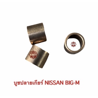 บูชปลายเกียร์ , บูชฟลายวิน BIG-M , บูชทองเหลืองปลายเกียร์ บิ๊กเอ็ม