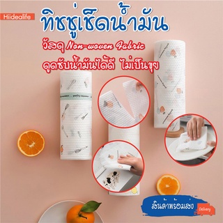 พร้อมส่งhiidealife/ กระดาษทิชชู่ ทิชชู่ซักได้ ทิชชู่เช็ดน้ำมัน ทิชชู่เอนกประสงค์ แผ่นซับน้ำมัน ล้างสิ่งสกปรก