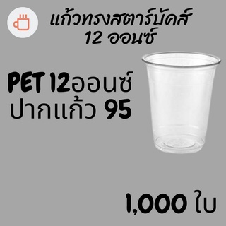 [ยกลัง]แก้วพลาสติก FPC PET FP-12oz.Ø95 1000/กล่องแก้ว 12 ออนซ์แก้ว PET 12 ออนซ์ หนา ทรงสตาร์บัคส์ปาก 95 มม.