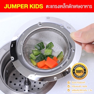 Jumper Kids ตะแกรงดักเศษอาหาร ที่กรองเศษอาหาร สะดืออ่าง ตะแกรงอ่างล้างจาน Kitchen Sink Strainer ขนาด 11 cm.