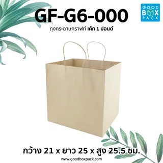 Goodboxpack ถุงกระดาษคราฟท์ L,XL จัมโบ้ ถุงกระดาษคราฟท์ปอนด์ 1,2,3 ปอนด์