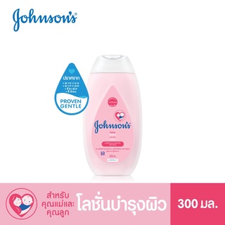 Johnsons Baby Lotion 300 ml. จอห์นสัน เบบี้ โลชั่น 300 มล