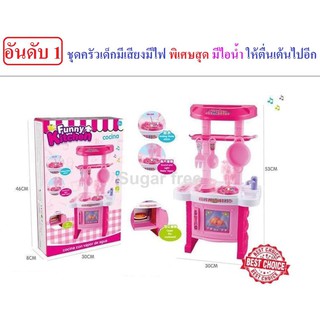 ชุดครัวเด็กมีเสียง มีไฟ มีไอน้ำ Funny Kitchen Cocina