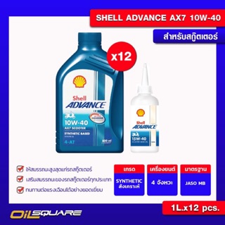 น้ำมันเครื่อง เกรดสังเคราะห์ สกูตเตอร์(4จังหวะ)[ยกลังx12] Shell 4AT Advance AX7 10W-40+Gear Oil 0.8 ลิตร