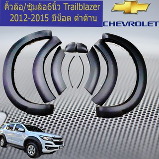 คิ้วล้อ/ซุ้มล้อ 6นิ้ว เชฟ โรเลท เทรลเบลเซอร์  CHEVROLET Trailblazer 2012-2016 มีน็อต ดำด้าน