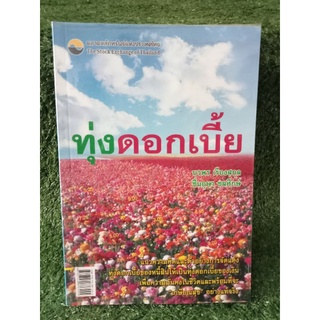 ทุ่งดอกเบี้ย / นวพร เรืองสกุล / หนังสือมือสองสภาพดี