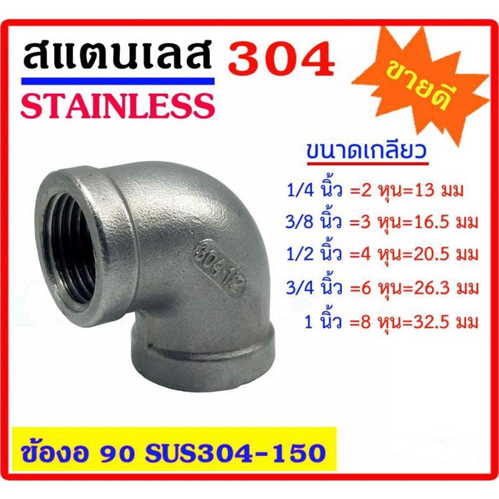 ข้องอ 90 องศา สแตนเลส 304 มีหลายขนาด 1/4"(2หุน) - 3/8"(3หุน) - 1/2"(4หุน) -3/4"(6หุน) - 1"  Stainless อุปกรณ์ ฟิตติ้ง